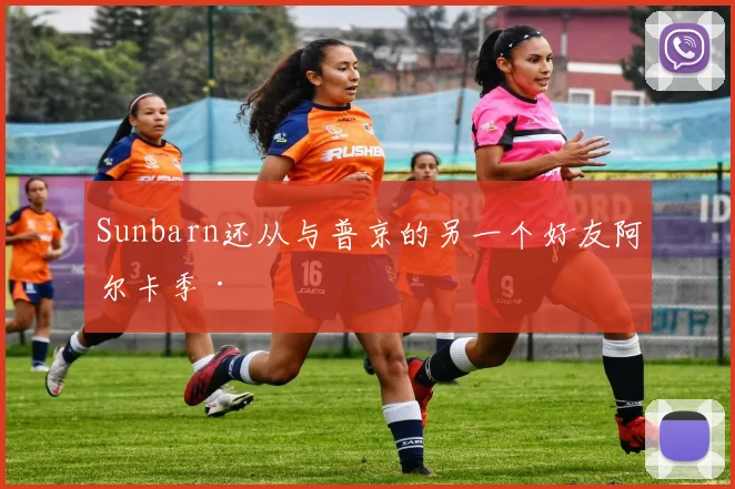 Sunbarn还从与普京的另一个好友阿尔卡季·