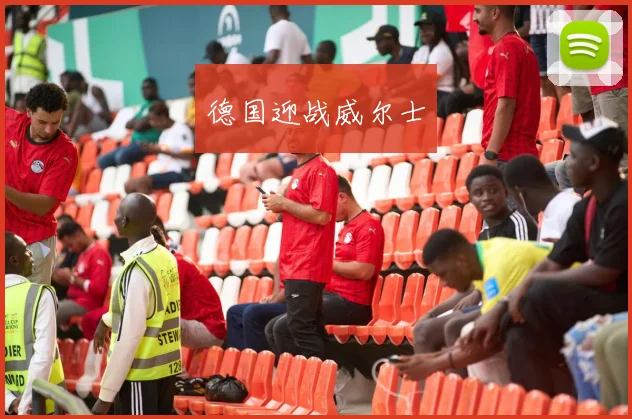 德国迎战威尔士