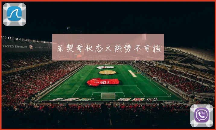 东契奇状态火热势不可挡
