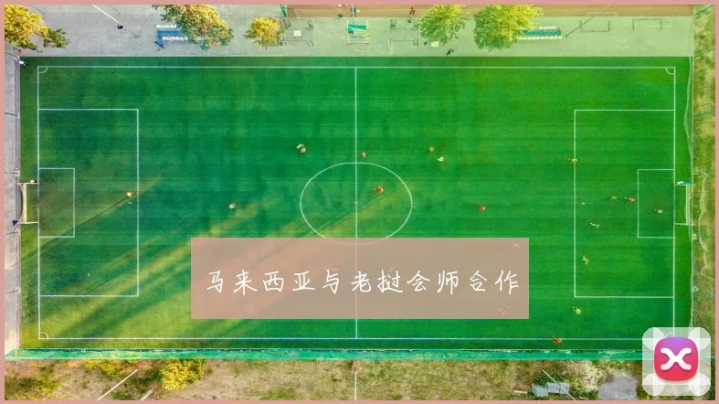 马来西亚与老挝会师合作