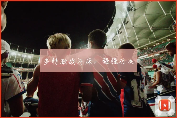 多特激战河床，强强对决