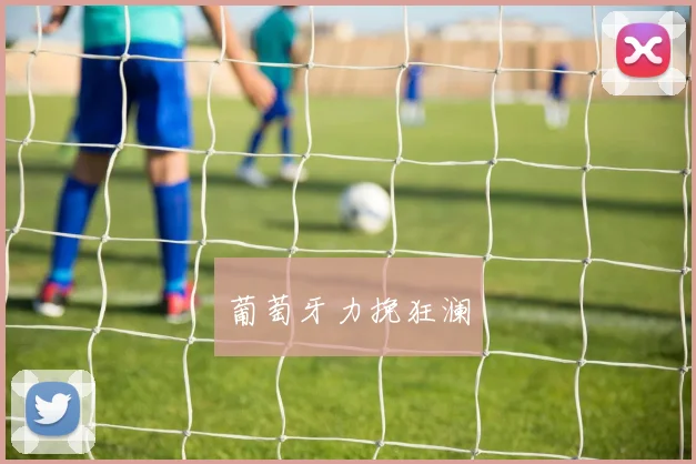 葡萄牙力挽狂澜