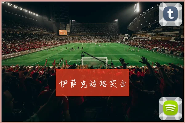 伊萨克边路突击