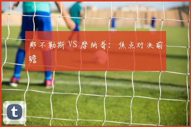 那不勒斯 VS 摩纳哥：焦点对决前瞻