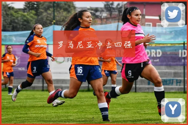 罗马尼亚冲击四强