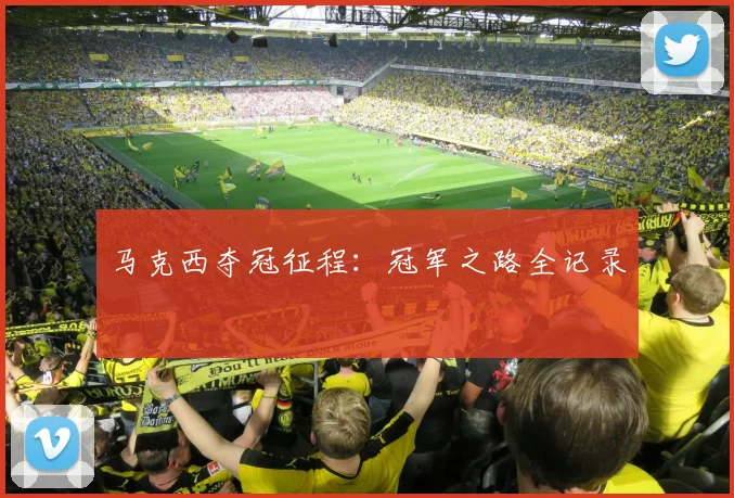 马克西夺冠征程：冠军之路全记录