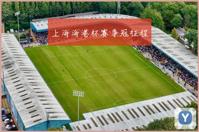 上海海港杯赛争冠征程