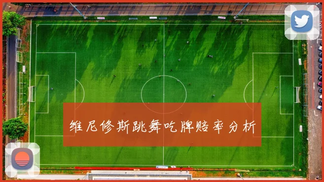 维尼修斯跳舞吃牌赔率分析