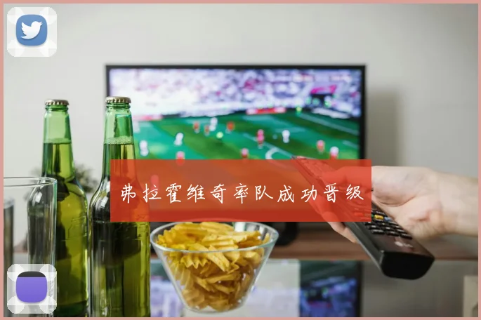 弗拉霍维奇率队成功晋级