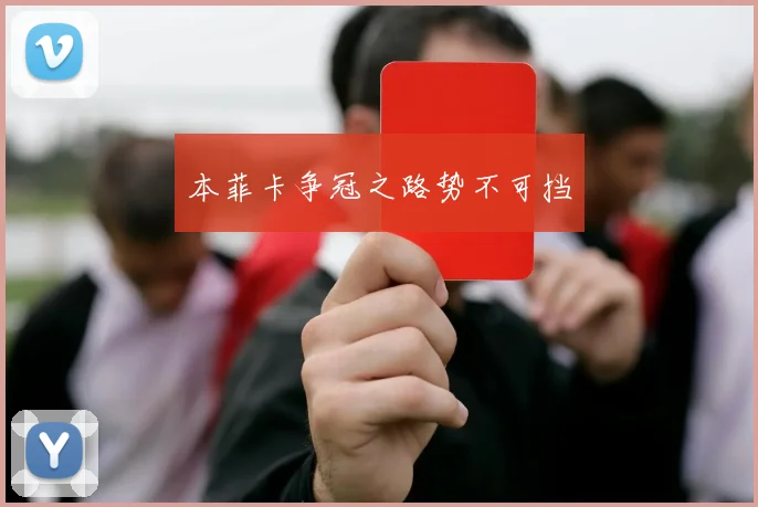 本菲卡争冠之路势不可挡