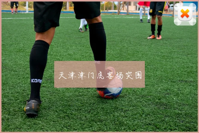 天津津门虎客场突围