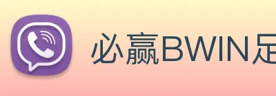 必赢BWIN足球app入口