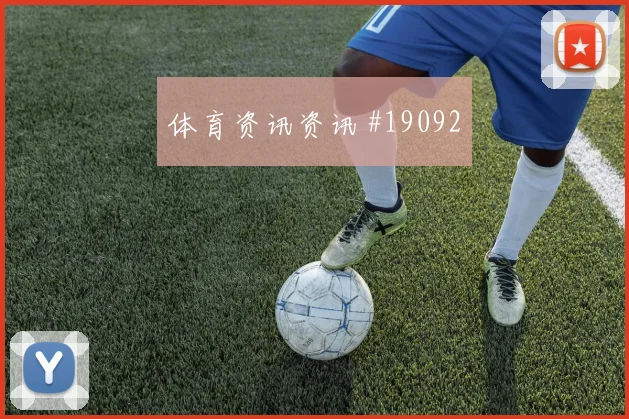 加拿大布坎南迎战波黑接球转身流畅度可能成为比赛节奏变量