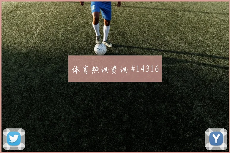 巴拿马队布莱克本对阵克罗地亚边路冲击是否足够强价值评估