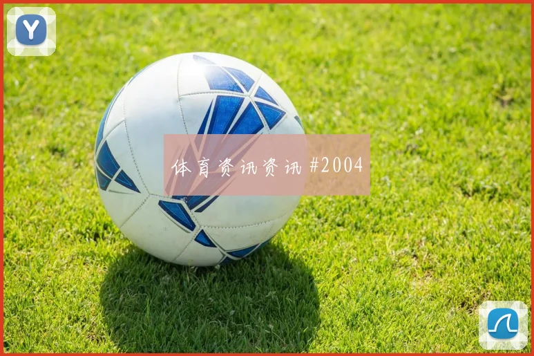世界杯日本vs瑞典小组第二预测