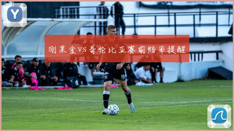刚果金vs哥伦比亚赛前赔率提醒