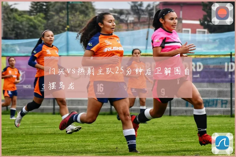 门兴vs热刺主队25分钟后卫解围自摆乌龙