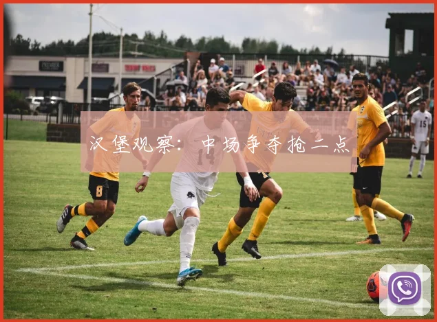 汉堡观察：中场争夺抢二点