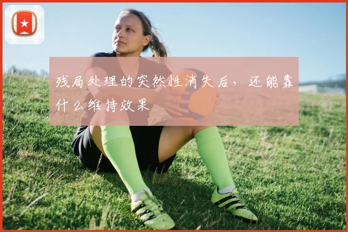 残局处理的突然性消失后，还能靠什么维持效果