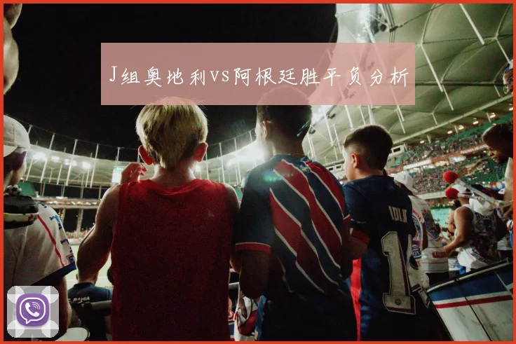 J组奥地利vs阿根廷胜平负分析