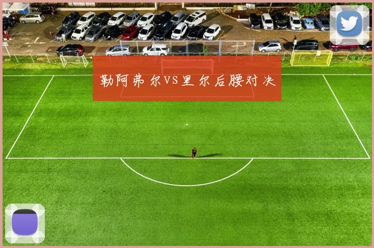 勒阿弗尔vs里尔后腰对决