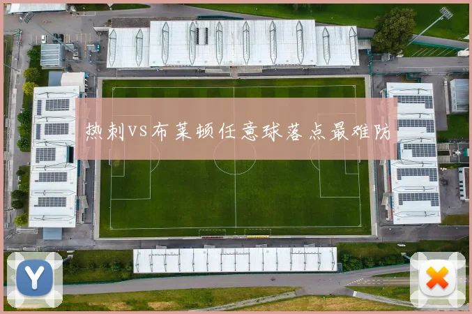 热刺vs布莱顿任意球落点最难防