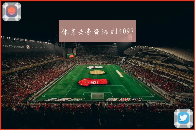 2026世界杯海地巴西赛前盘口预测