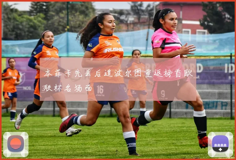 本菲卡先丢后追波尔图重返榜首欧联杯名场面