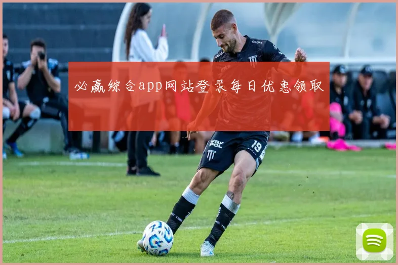 必赢综合app网站登录每日优惠领取