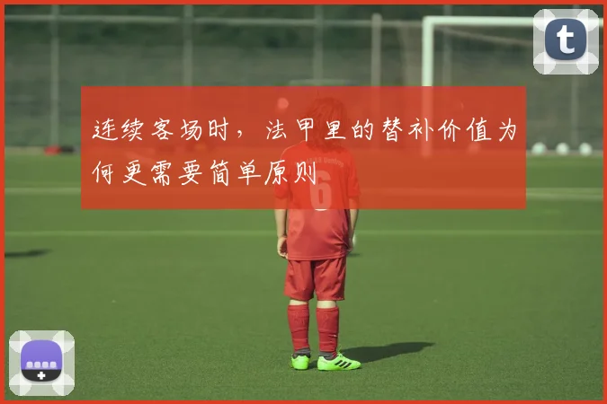 连续客场时，法甲里的替补价值为何更需要简单原则