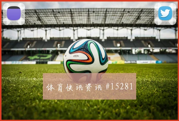 约旦队奥尔万对阵奥地利破门机会是否被放大对位观察