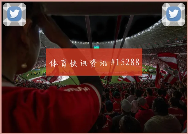 塔马里面对阿根廷防线能否破解密集防守反击核心前瞻