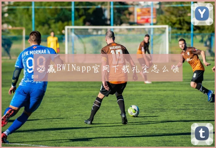 必赢BWINapp官网下载礼金怎么领