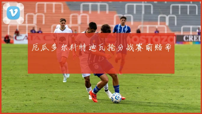 厄瓜多尔科特迪瓦抢分战赛前赔率