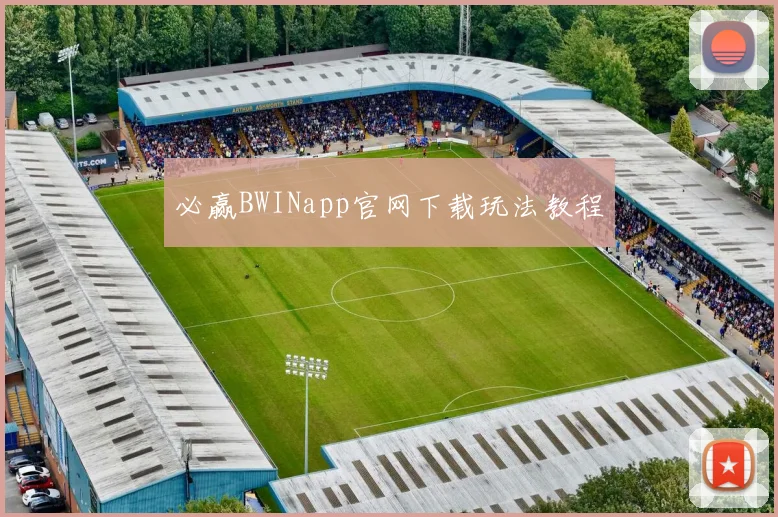 必赢BWINapp官网下载玩法教程