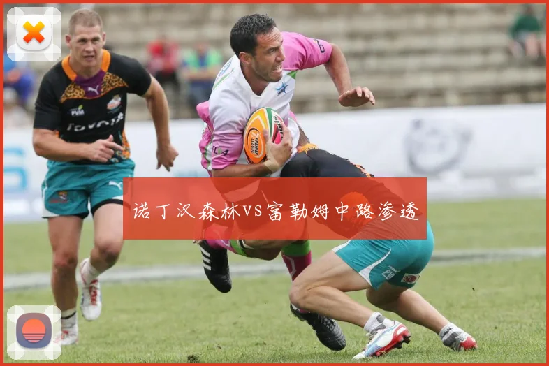 诺丁汉森林vs富勒姆中路渗透