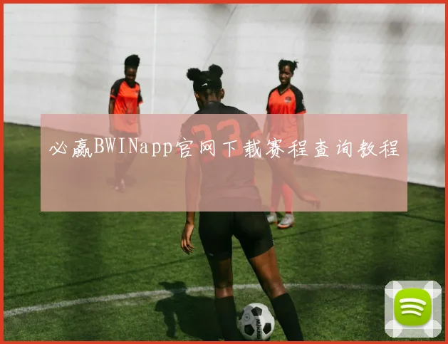 必赢BWINapp官网下载赛程查询教程