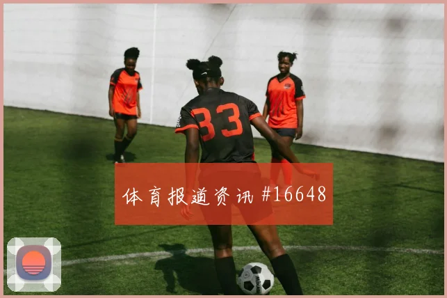 U20世界杯夜战国际迈阿密波尔图绝杀封神